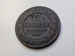 🇷🇺 Russia 2 Kopecks 1912 VF+