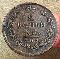 RUSSLAND 2 KOPEKE 1812