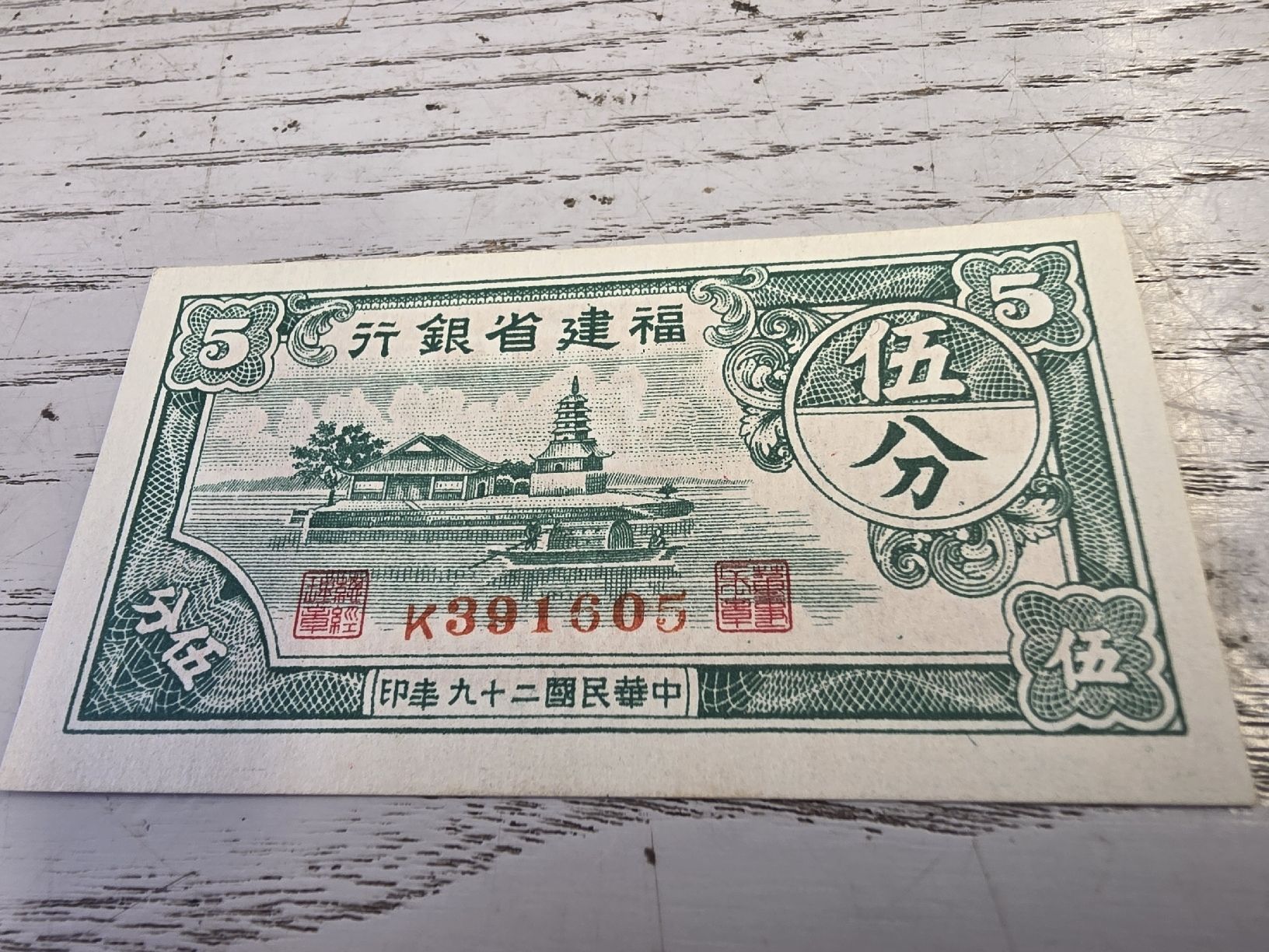 Banknoten: Banknote 5 Fen China Republik  – Neu (gemäss Beschreibung) aus Herisau von Antiques.AR