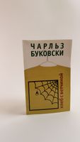Charles Bukowski, Brot mit Schinken Russisches Buch 