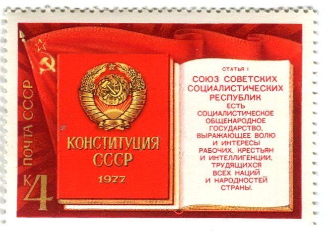 Tutti i francobolli: Briefmarke "Verfassung der UdSSR". UdSSR – Nuovo e nell'imballaggio originale da Basel venduto da Butsch5