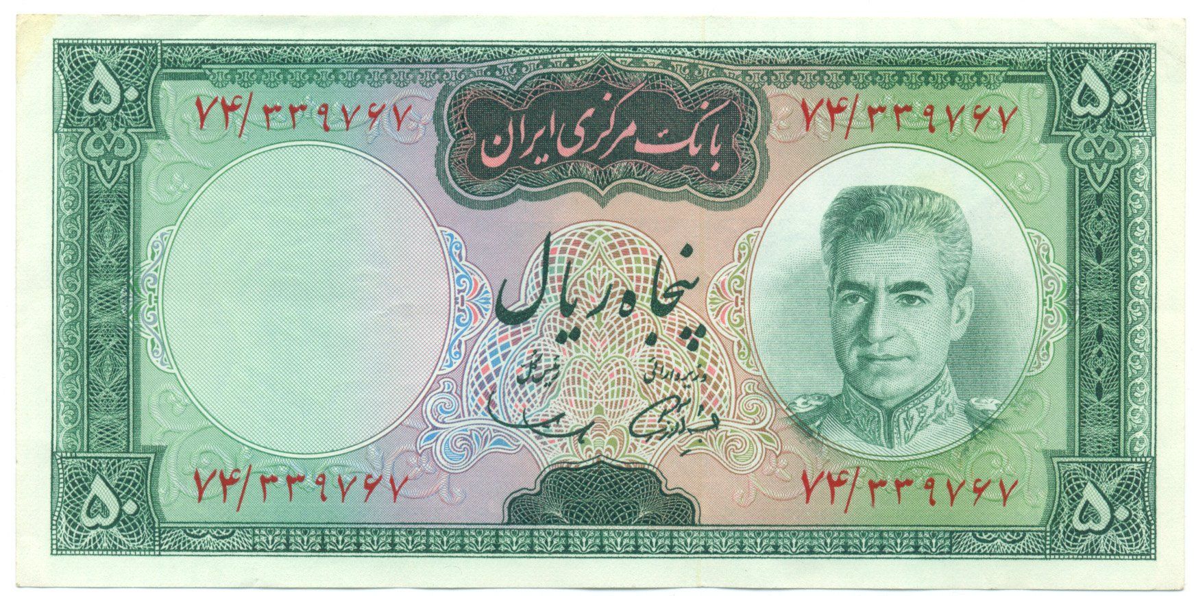 Billets de banque: Iran 50 Rials P85a – D'occasion à Au SG par Zogu