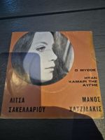 Top Rarität: Litsa Sakellariou - Single Vinyl Schallplatte