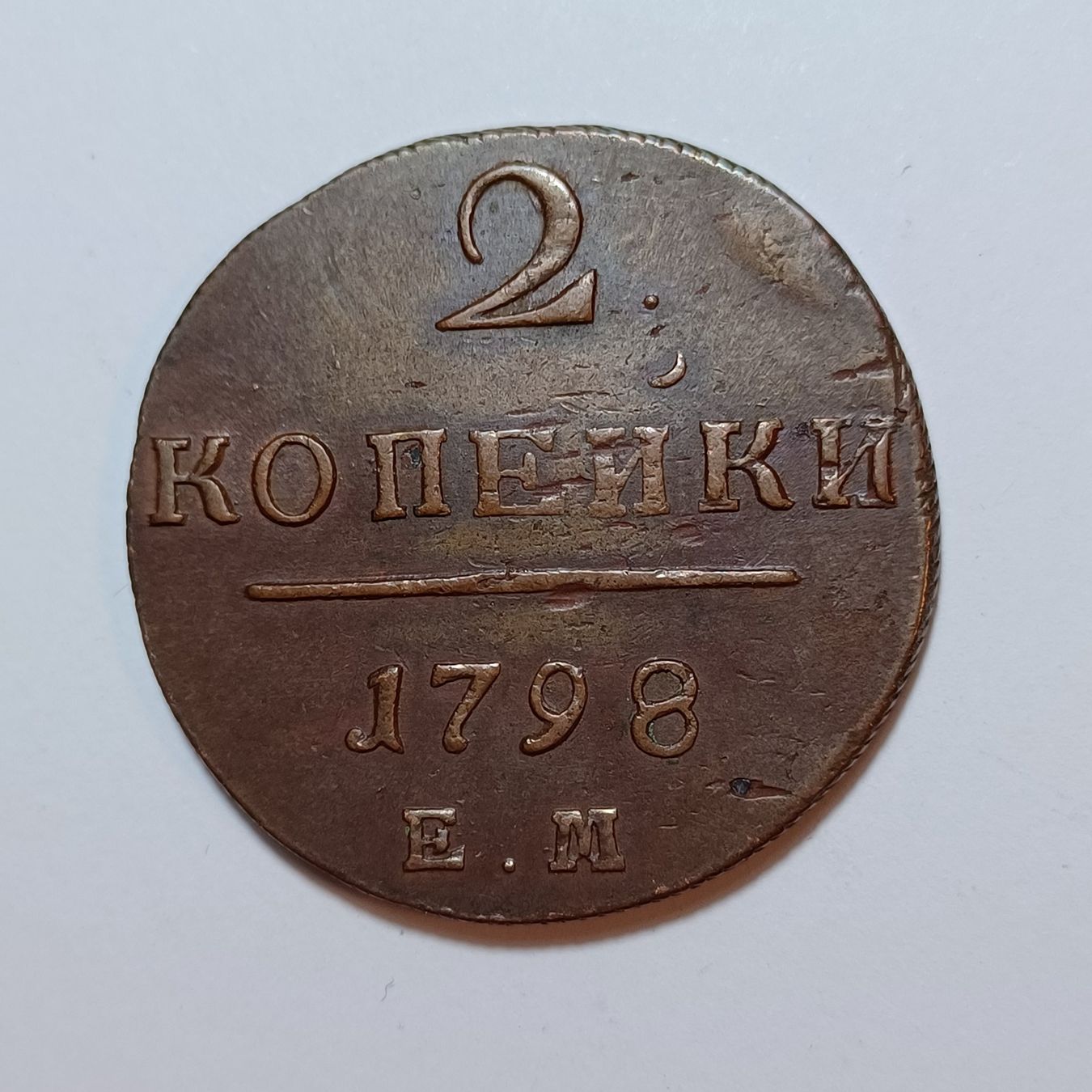 Alle Münzen: 2 Kopeken 1798 Russland – Gebraucht aus Pfäffikon ZH von Welt_Muenzen