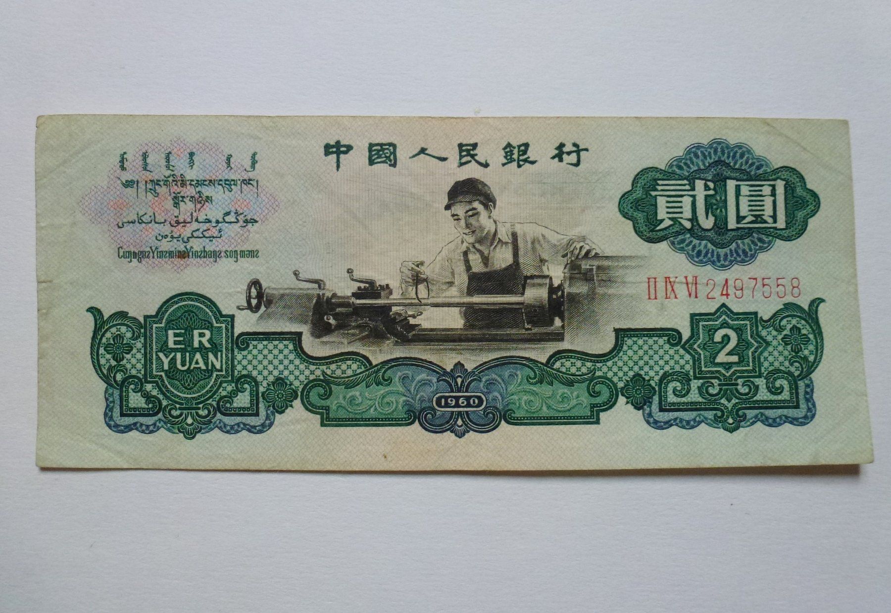 Banconote: China ++ 2 Yuan 1960, seltene Banknote – Usato da Walkringen venduto da Casablanca777