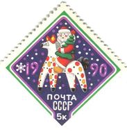 Briefmarke "Weihnachtsmann". UdSSR.