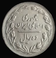 IRAN 10 RIALS 1361/1982