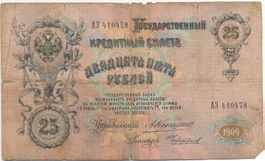 Russland 25 Rubel 1909 P12a Konshin & Chikhirzhin