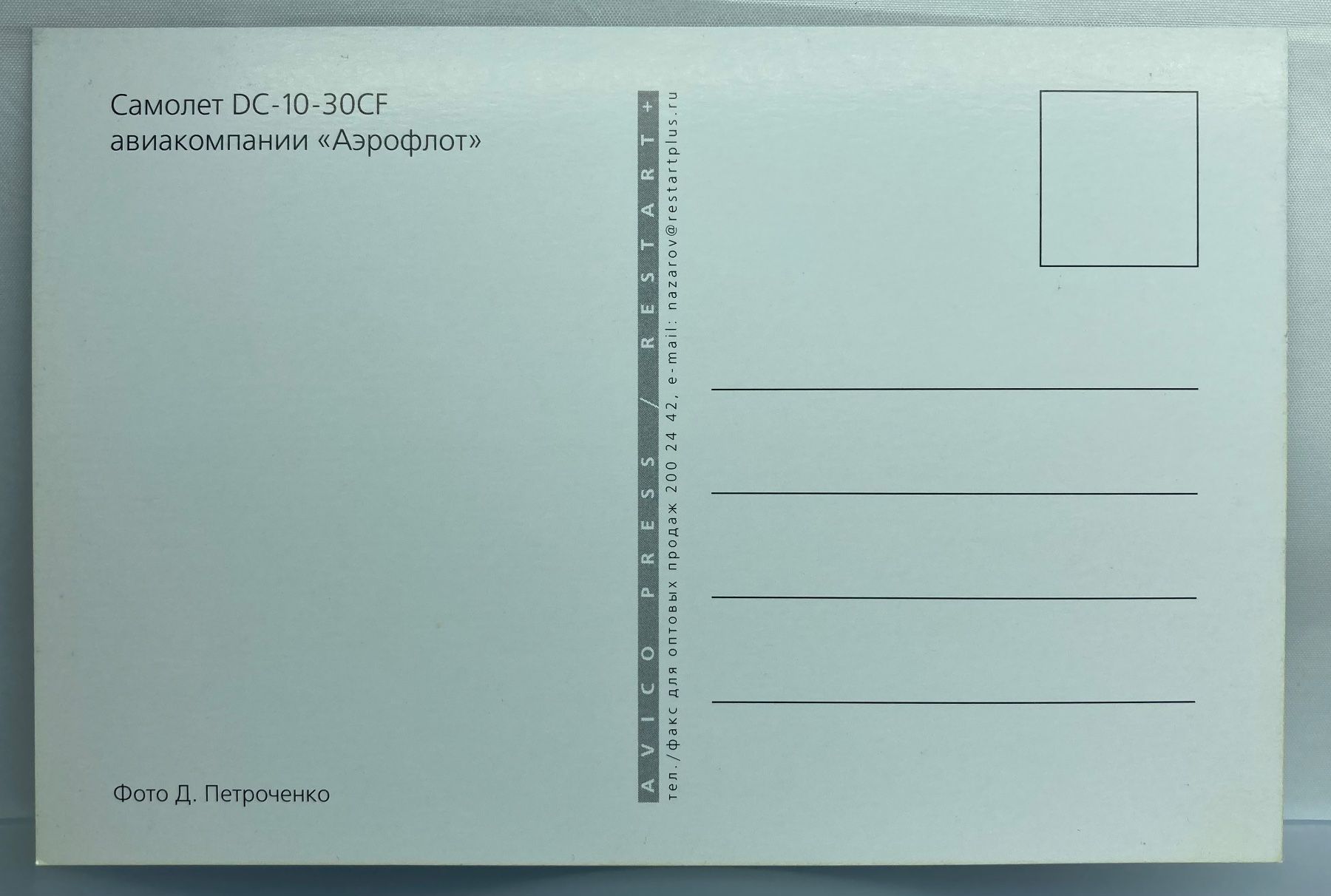 Cartoline postali: Postcard DC-10-30CF Aeroflot – Usato da Lugano venduto da sel_x7bg 1