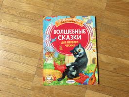 Russische Kinderbücher: Märchen für erst-Lesern