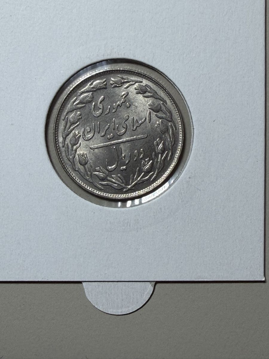 Tutti le monete: Iran - 2 rials - 1981 (1360) – Usato da Payerne venduto da Mike1682 1
