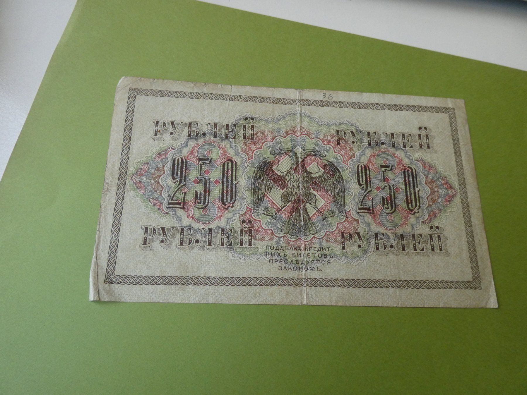 Banknoten: Russland 1917, 250 Rubel – Gebraucht aus Hinterforst von Rohusri 1