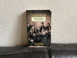 Konstantin Stanislavski ‘My Life in Art‘