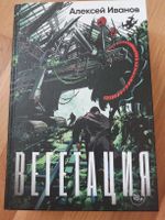 Алексей Иванов «Вегетация» | Buch auf Russisch | Фантастика