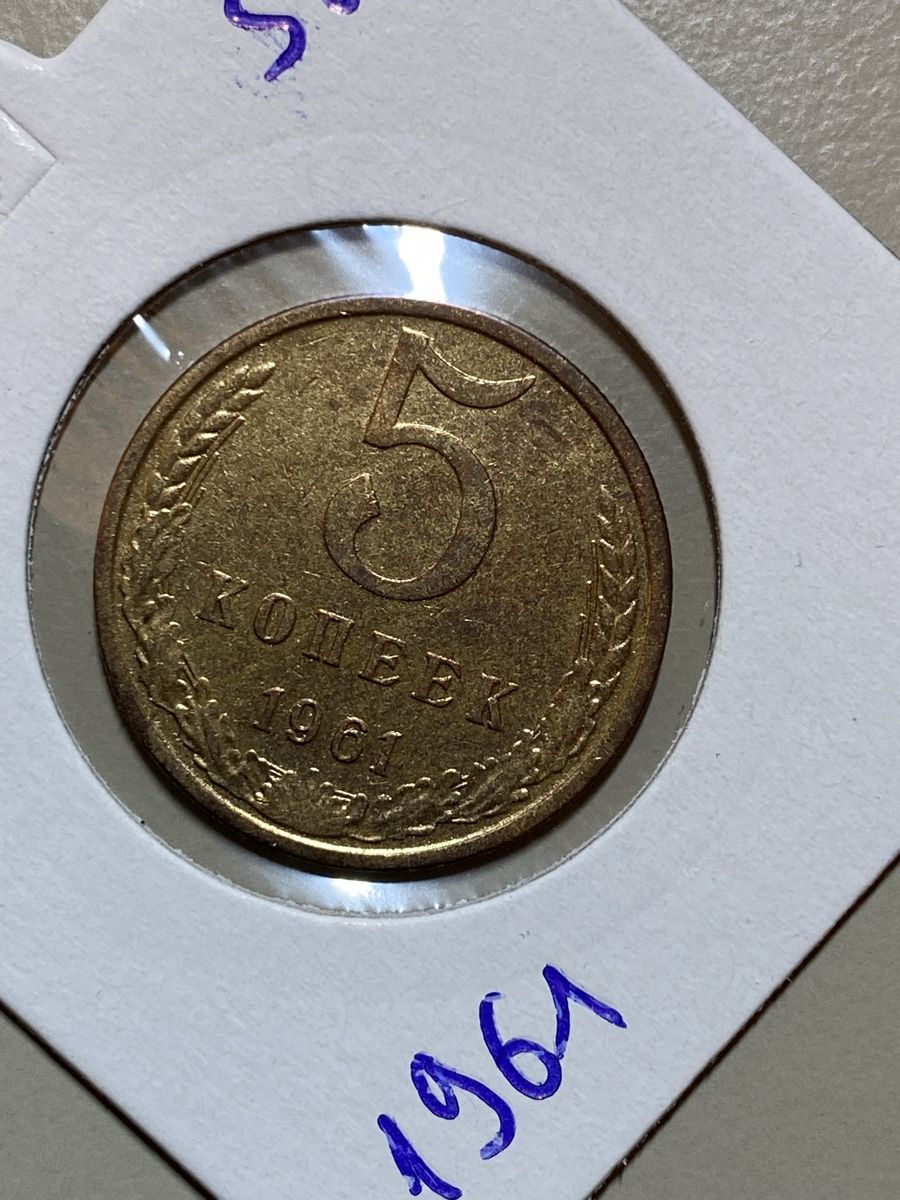 Tutti le monete: URSS - 5 kopecks - 1961 – Usato da Payerne venduto da Mike1682