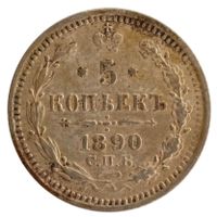 Russland / Russia 5 Kopeken 1890 Silber