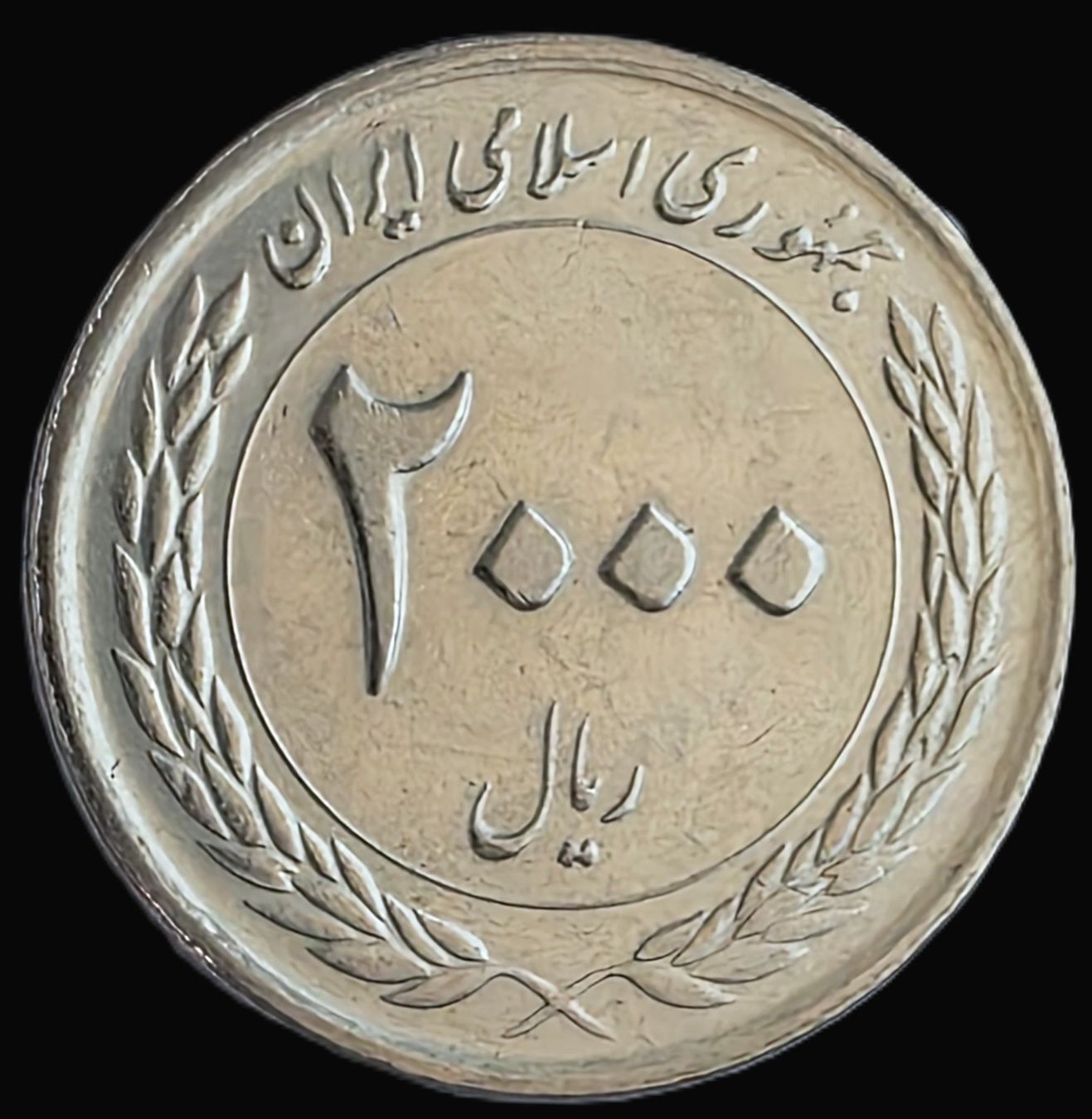 Alle Münzen: IRAN 2000 RIALS 1389/2010 – Neu (gemäss Beschreibung) aus winterthur von CoinPassion 1