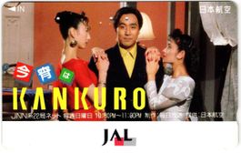 JAL - seltene Airline Werbe Telefonkarte aus Japan