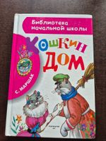 Russisches Kinderbuch  Сказка Кошкин дом