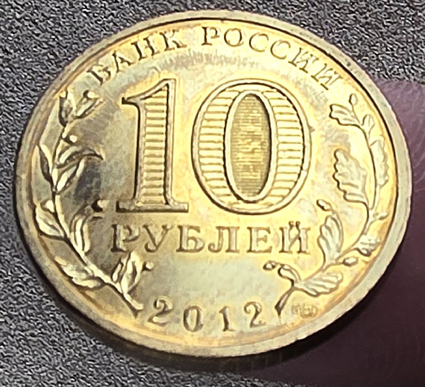 Alle Münzen: RUSSLAND 10 RUBEL 2012 – Gebraucht aus winterthur von CoinPassion 1