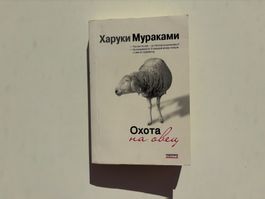 Roman Haruki Murakami „A Wild Sheep Chase“, russisch