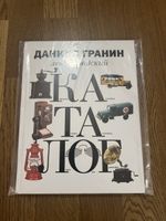 Daniil Granin Kinderbuch Russisch neu & originalverpackt